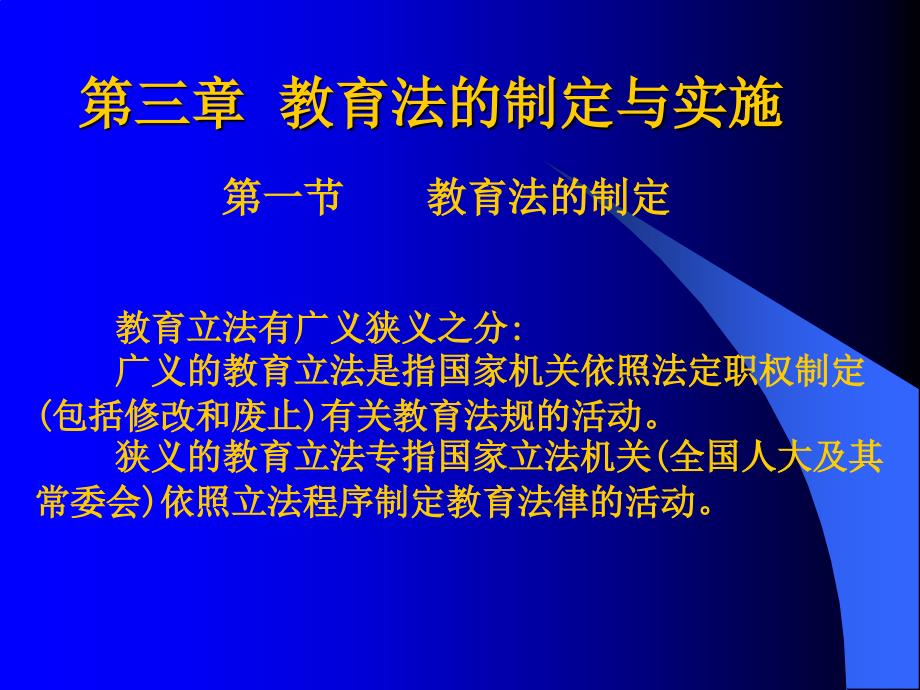 第三章教育法的制定与实施_第1页