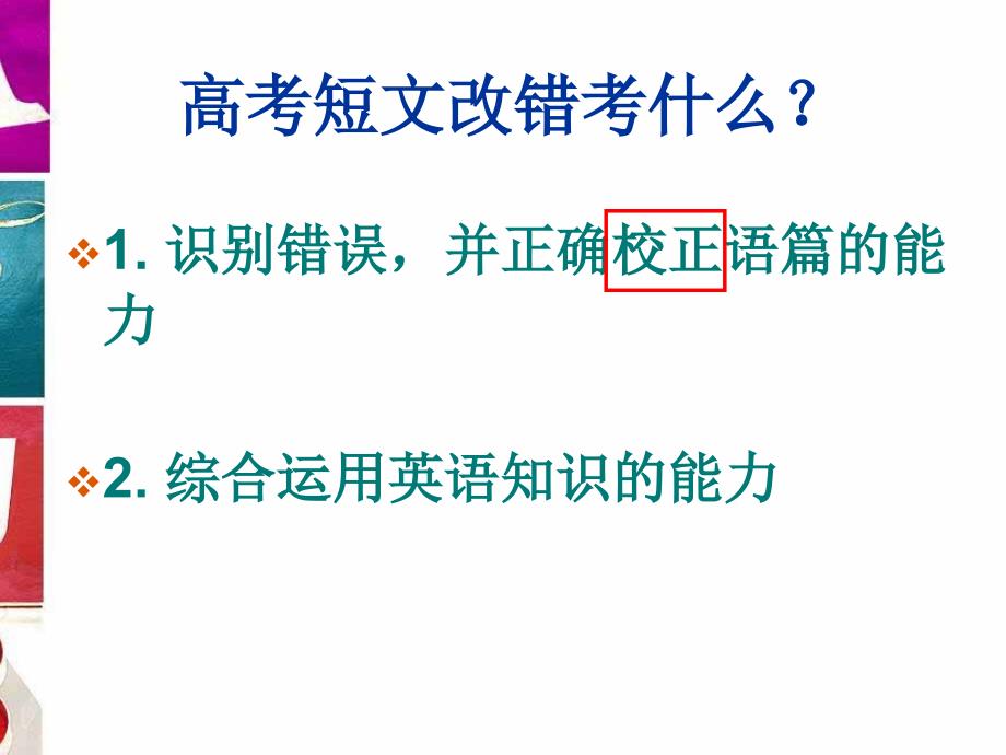 高考英语短文改错解题技巧共23张PPT共23张PPT_第3页