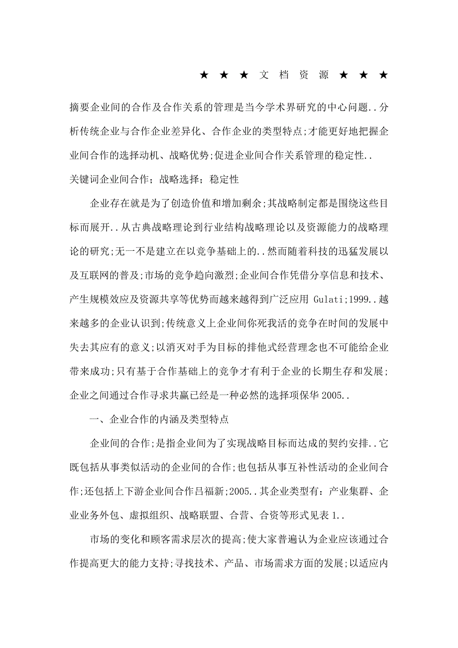 企业战略企业间合作的战略性选择及其相关稳定性维护_第1页