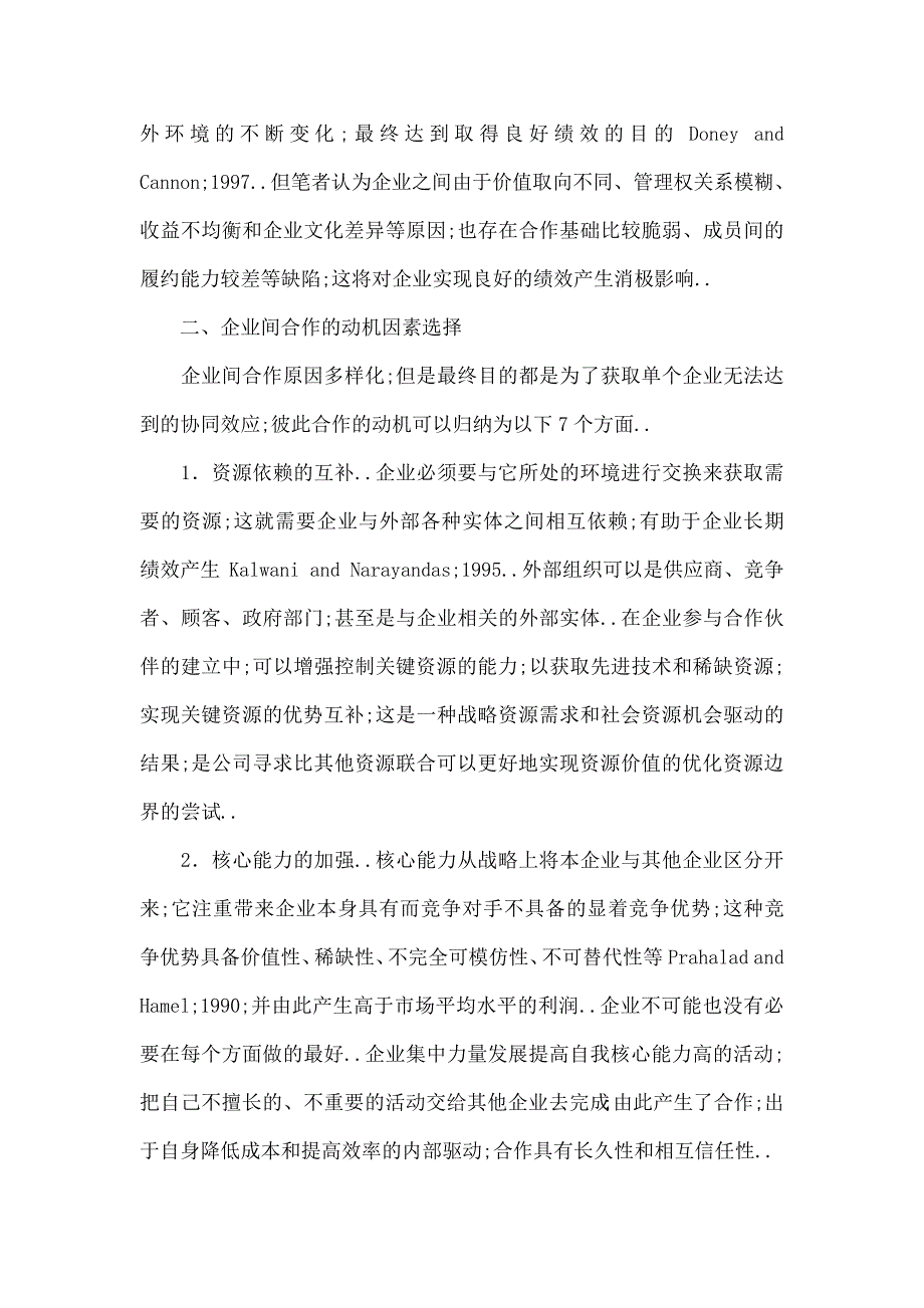 企业战略企业间合作的战略性选择及其相关稳定性维护_第2页