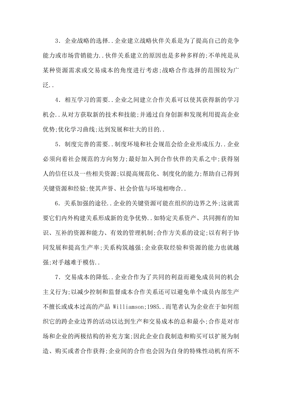 企业战略企业间合作的战略性选择及其相关稳定性维护_第3页