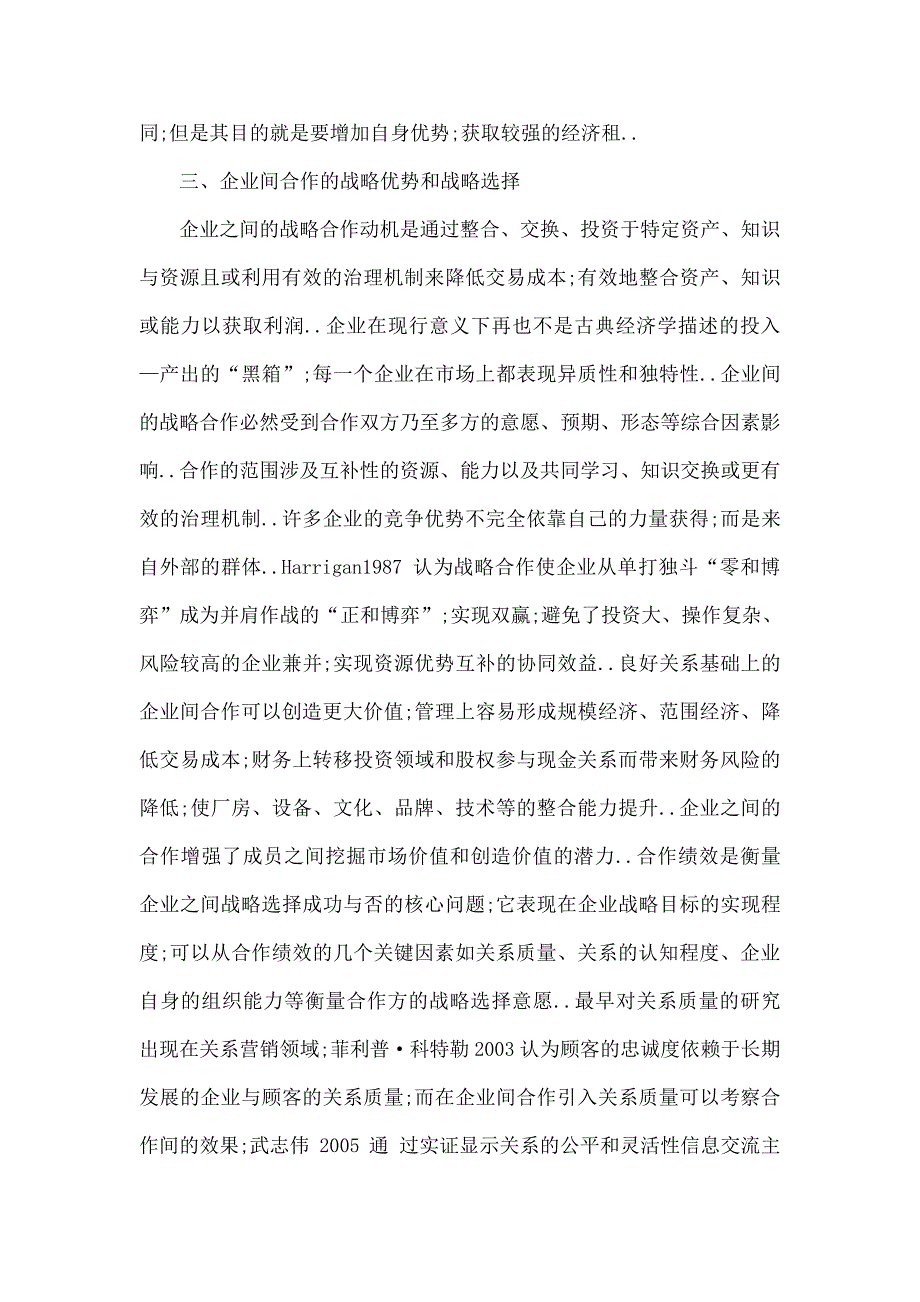 企业战略企业间合作的战略性选择及其相关稳定性维护_第4页