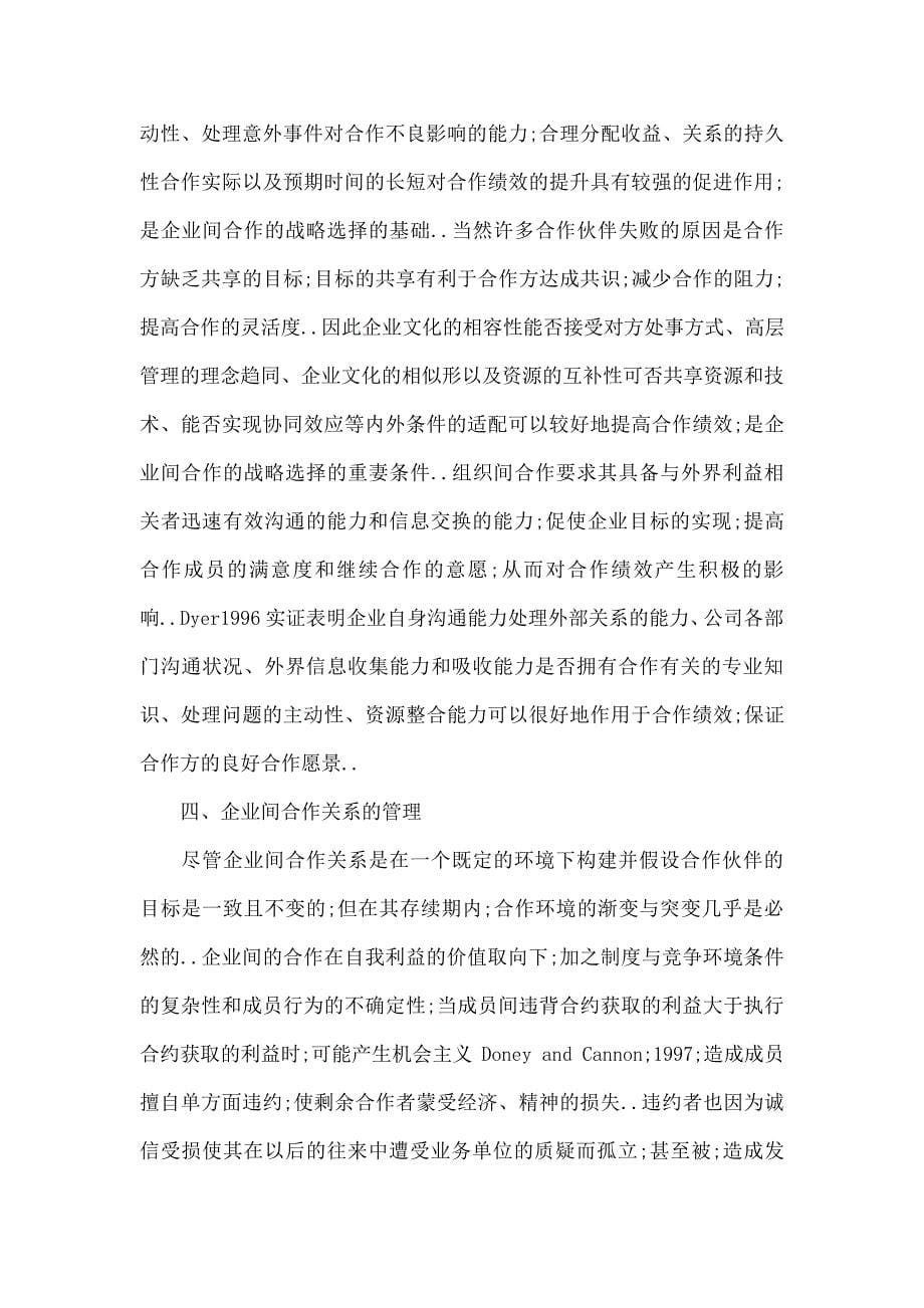 企业战略企业间合作的战略性选择及其相关稳定性维护_第5页