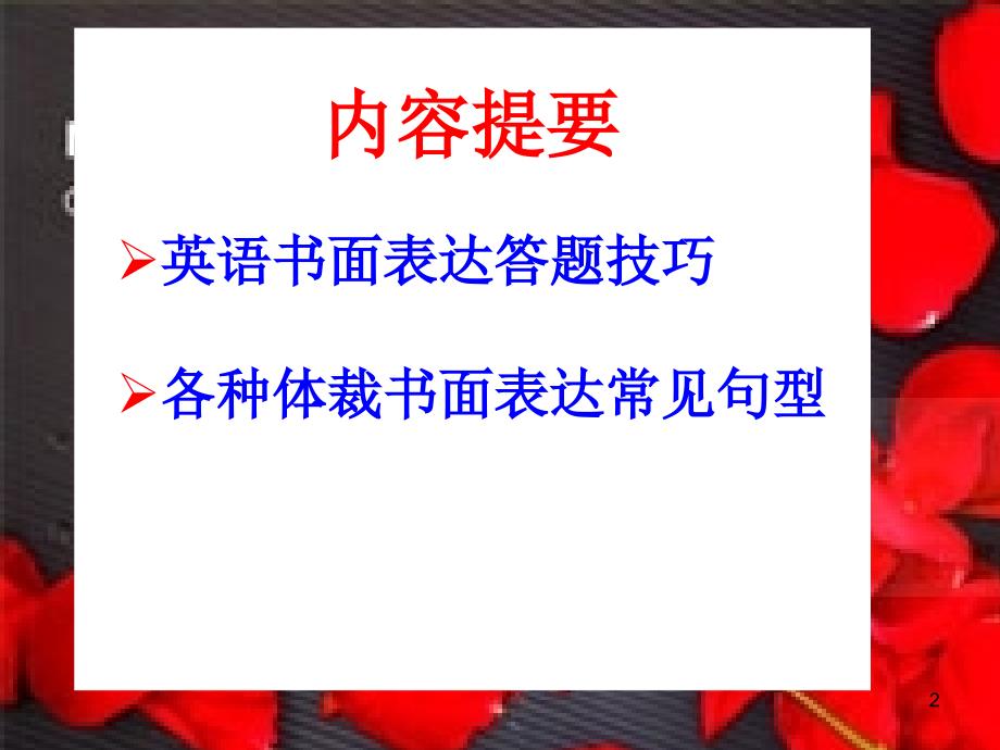 高考英语各体裁文章范例及常见句型[]优秀课件_第2页