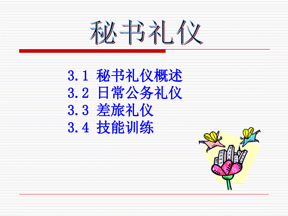 秘书与礼仪(PPT54页)_第1页