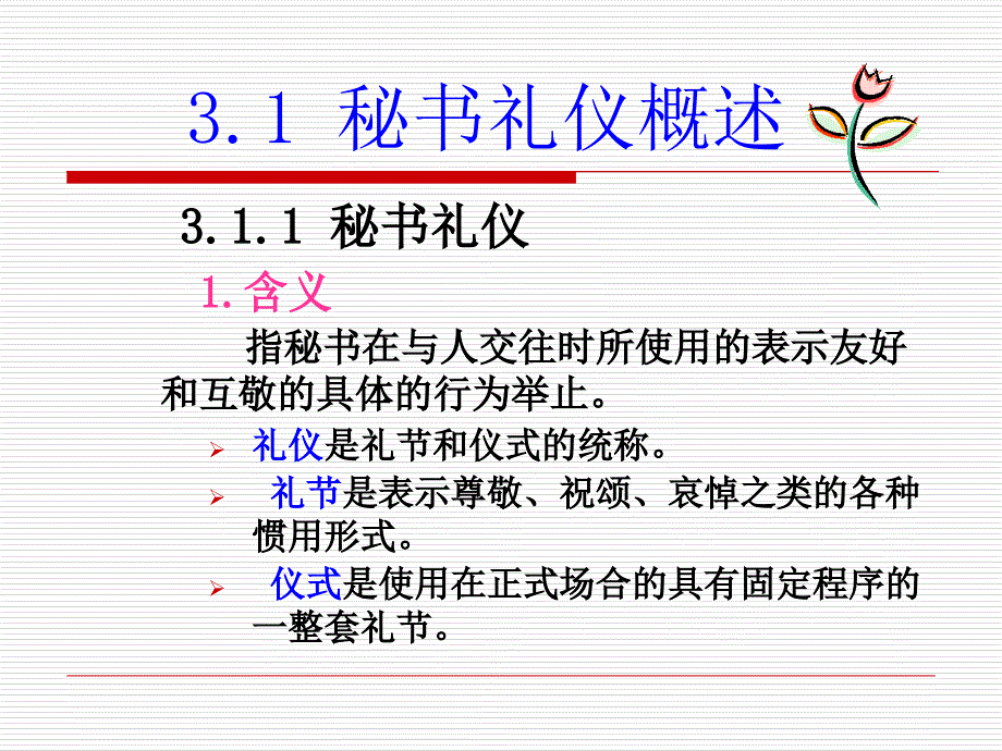 秘书与礼仪(PPT54页)_第4页