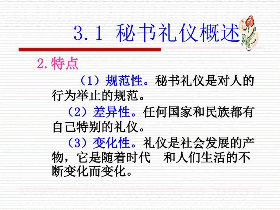 秘书与礼仪(PPT54页)_第5页