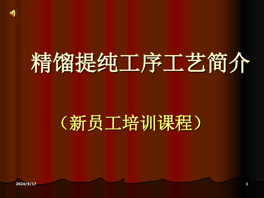 精馏提纯工序工艺课件_第1页