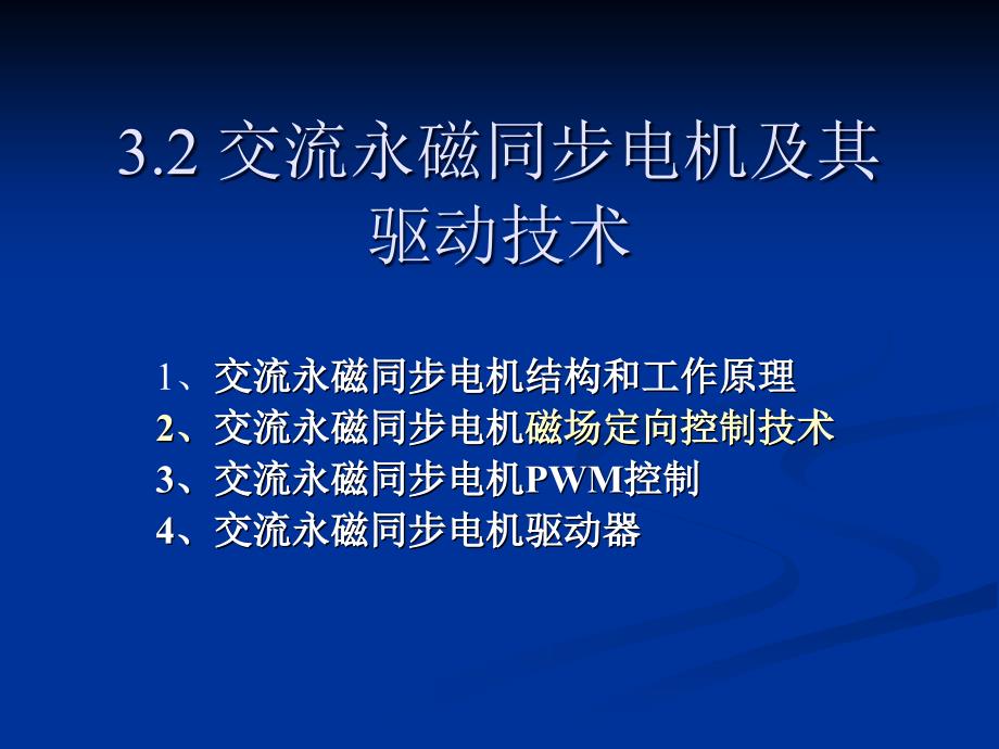 交流永磁同步伺服电机及其驱动技术(精)_第1页