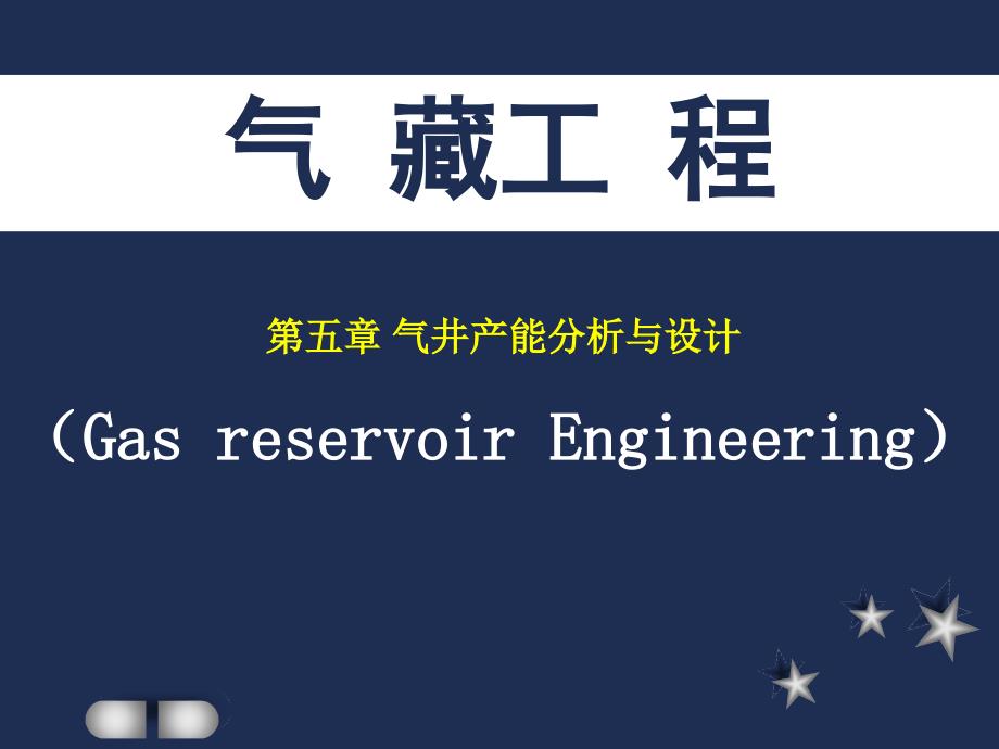 气藏工程第五章气井产能分析与设计_第1页