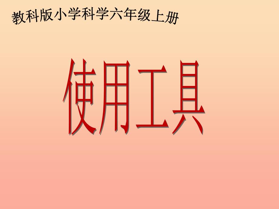 六年级科学上册1.1使用工具课件3教科版.ppt_第2页