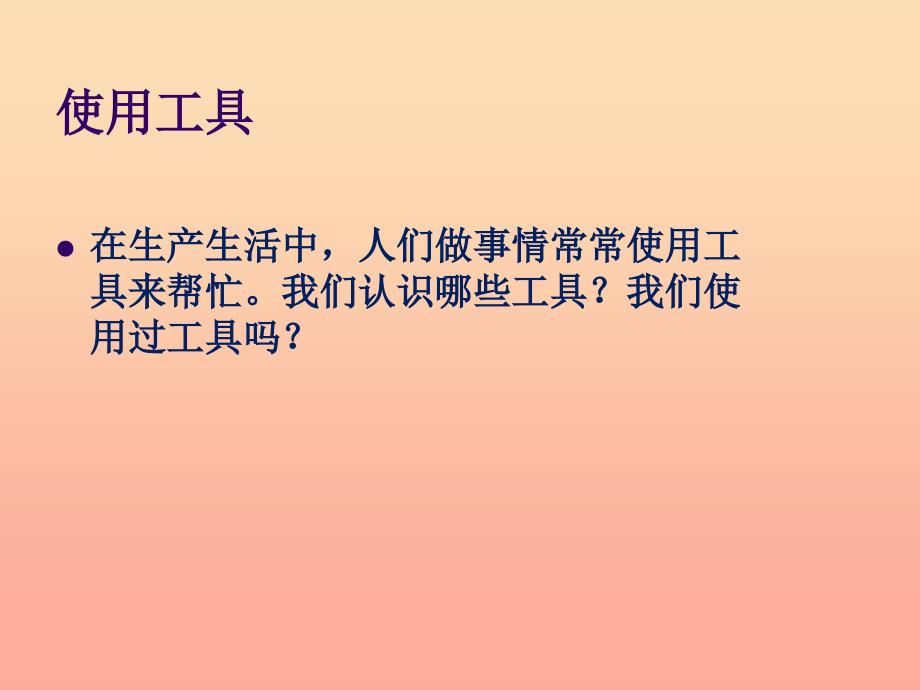 六年级科学上册1.1使用工具课件3教科版.ppt_第3页