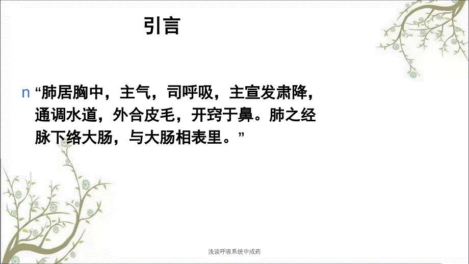 浅谈呼吸系统中成药_第3页