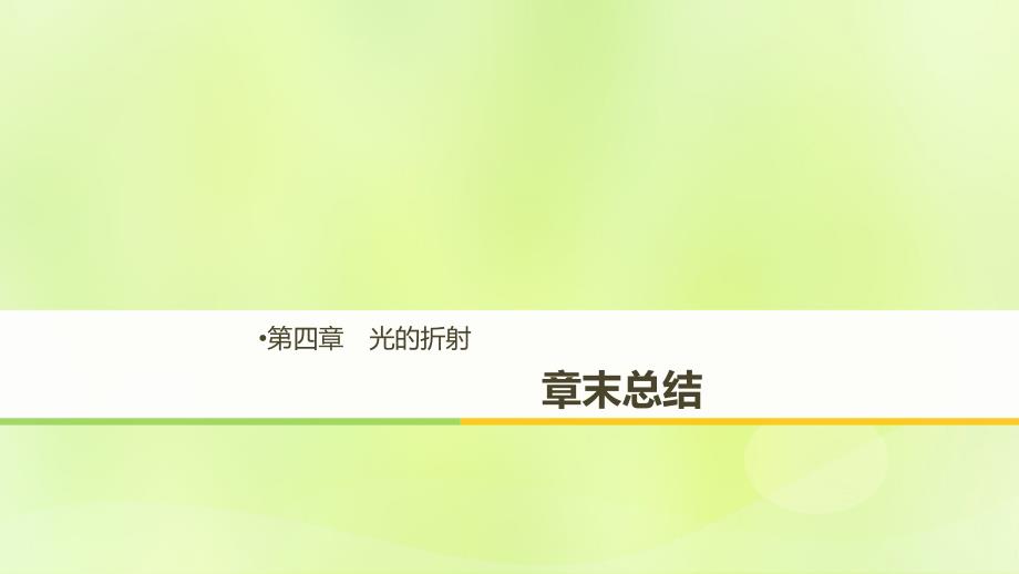 2018-2019版高中物理 第四章 光的折射章末总结课件 教科版选修3-4_第1页