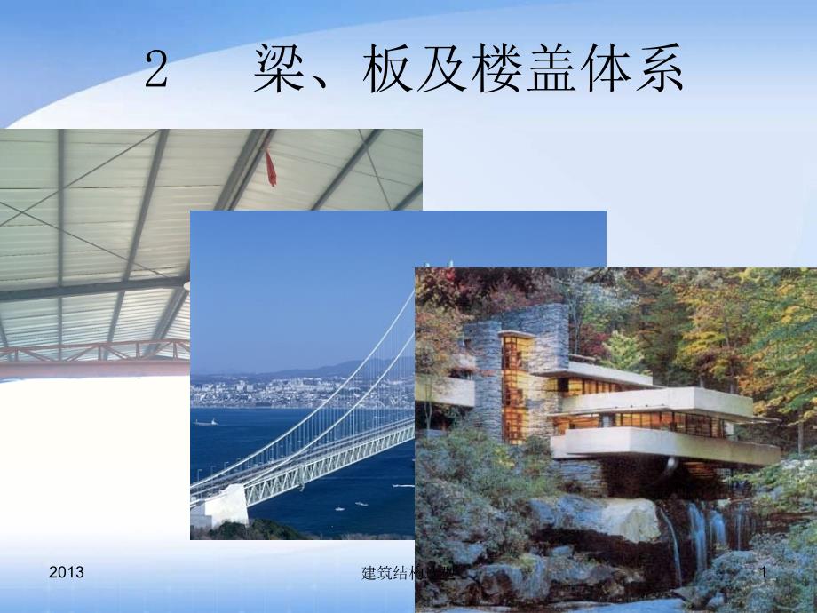 建筑结构选型02梁板及楼盖体系_第1页