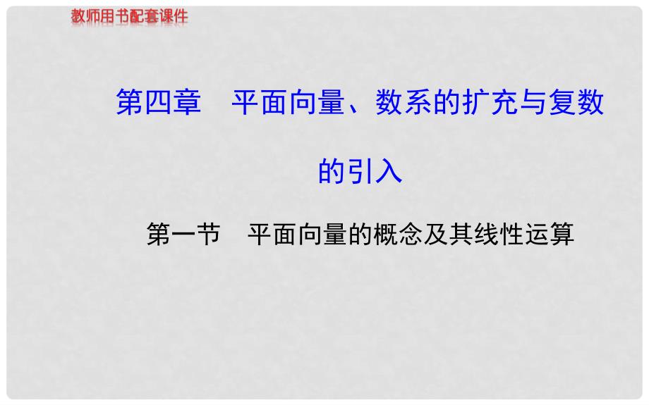 高考数学 第四章 第一节 平面向量的概念及其线性运算课件 理 新人教A版_第1页