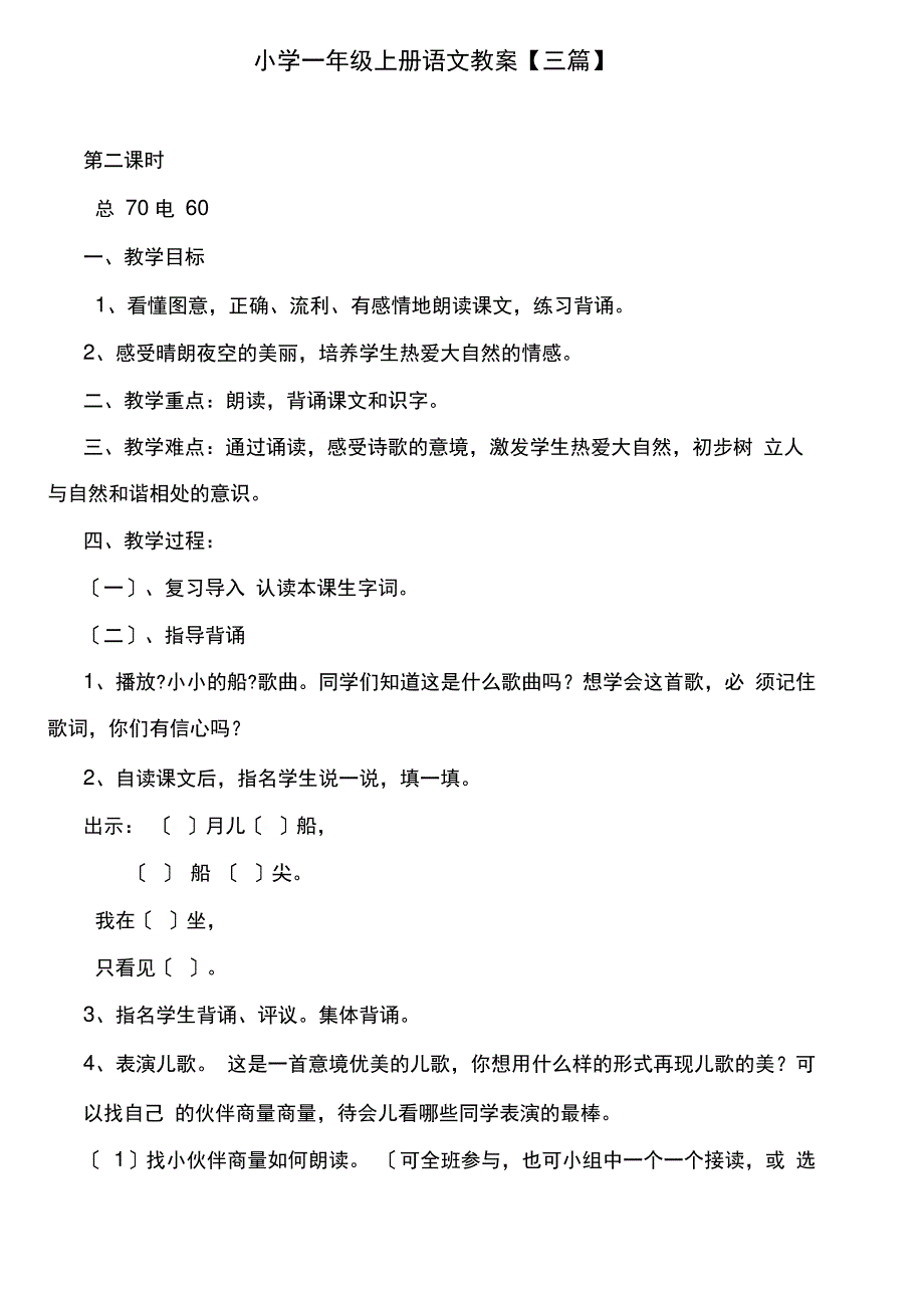 小学一年级上册语文教案【三篇】_第1页