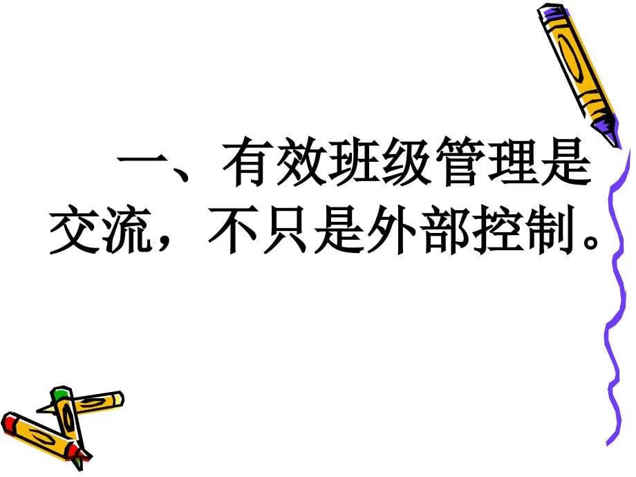 小学版有效班级与课堂管理(村小班主任国培).ppt_第5页