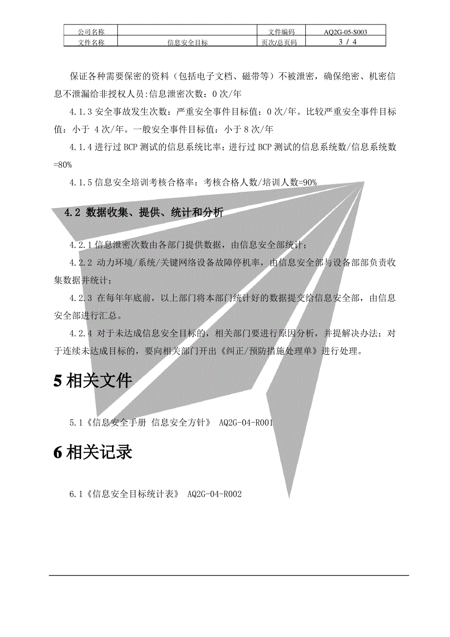 信息安全目标_第4页