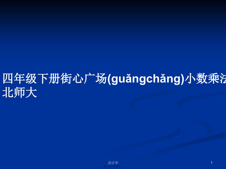 四年级下册街心广场小数乘法北师大学习教案_第1页