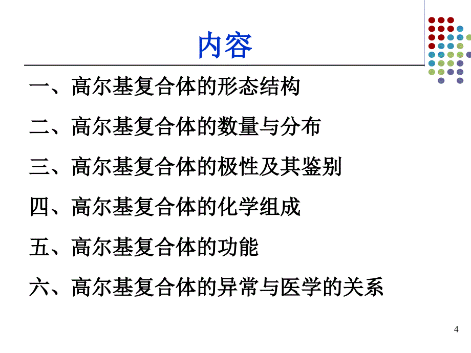 细胞生物学高尔基体_第4页