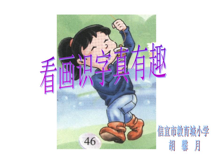 看画识字真有趣课件4_第1页