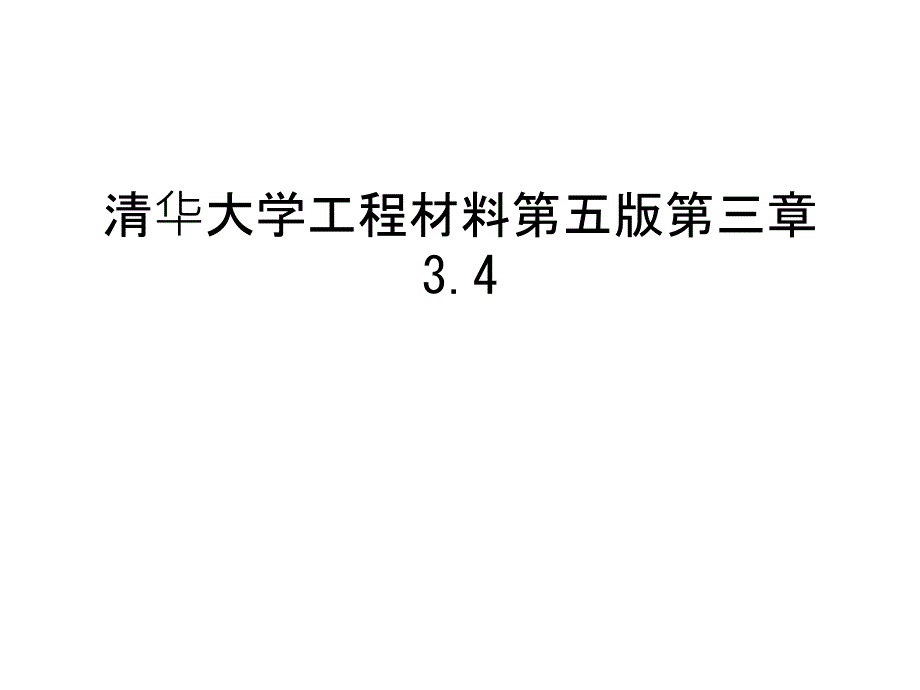 清华大学工程材料第五版第三章3.4教学内容_第1页