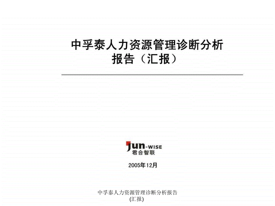 中孚泰人力资源管理诊断分析报告汇报课件_第1页