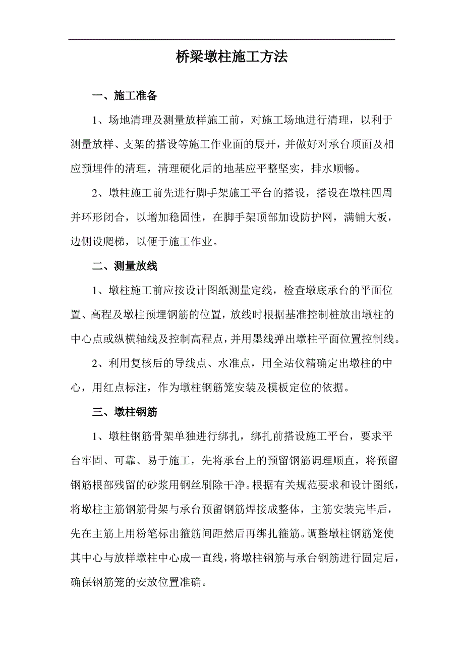 桥梁墩柱施工方法1_第1页