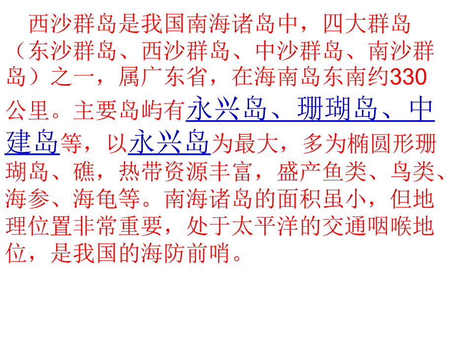 人教版小语三年级上册富饶的西沙群岛公开课课件_第4页