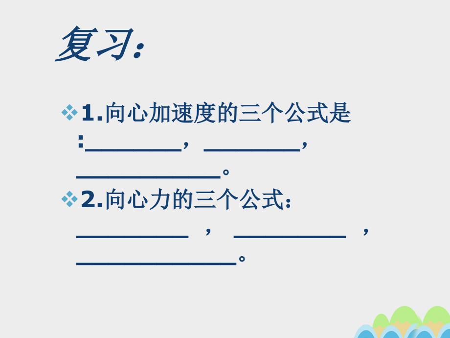 高中物理 5_7生活中的圆周运动课件 新人教版必修2_第1页