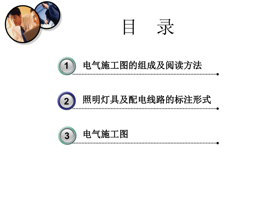 如何看懂建筑电气施工_第1页