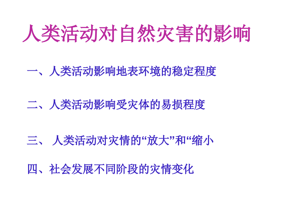 人类活动对自然灾害的影响_第3页