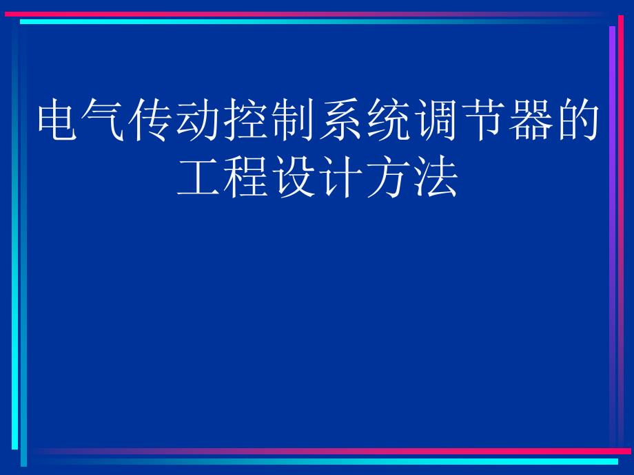 电气传动控制系统调节器的工程设计方法_第1页