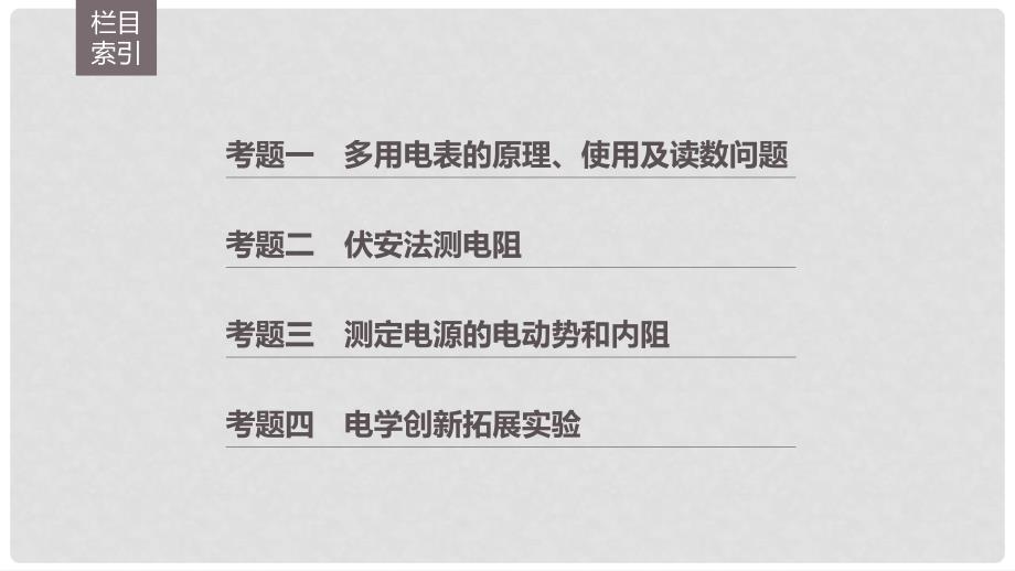 高考物理二轮复习 考前三个月 专题16 电学实验课件_第3页