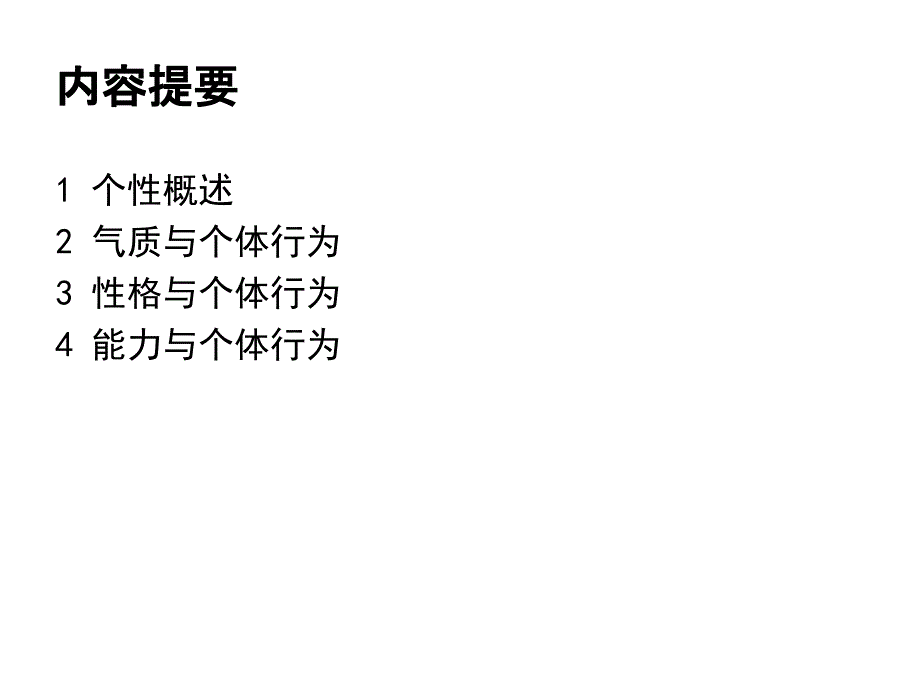 个性心理特征与个体行为_第2页