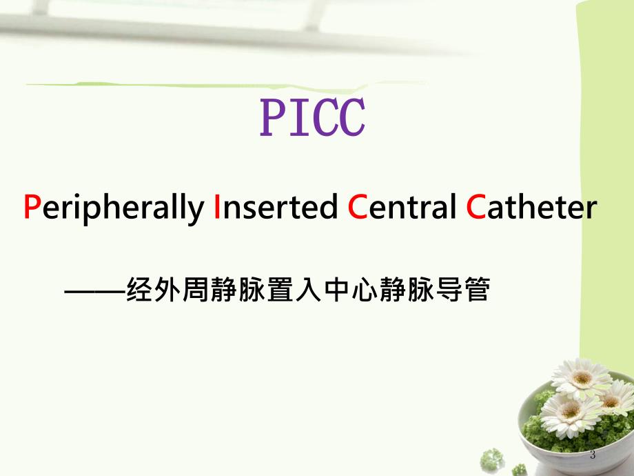 PICC临床应用及护理ppt课件_第3页