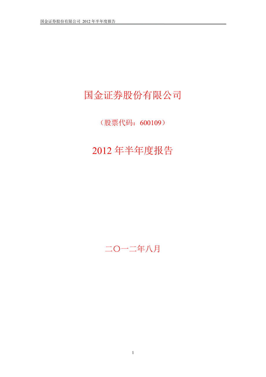 600109 国金证券半年报_第1页