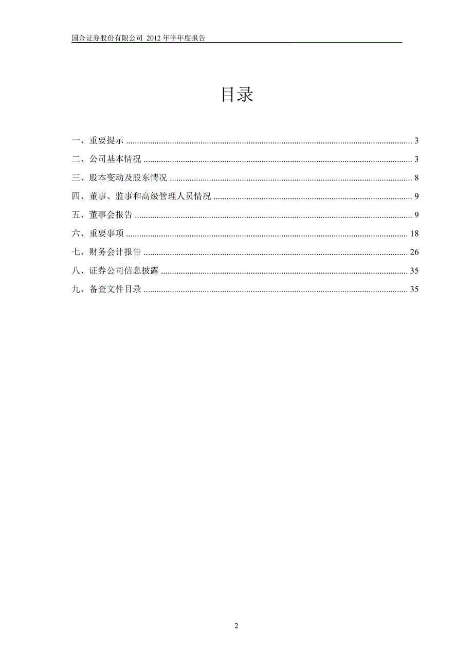 600109 国金证券半年报_第2页