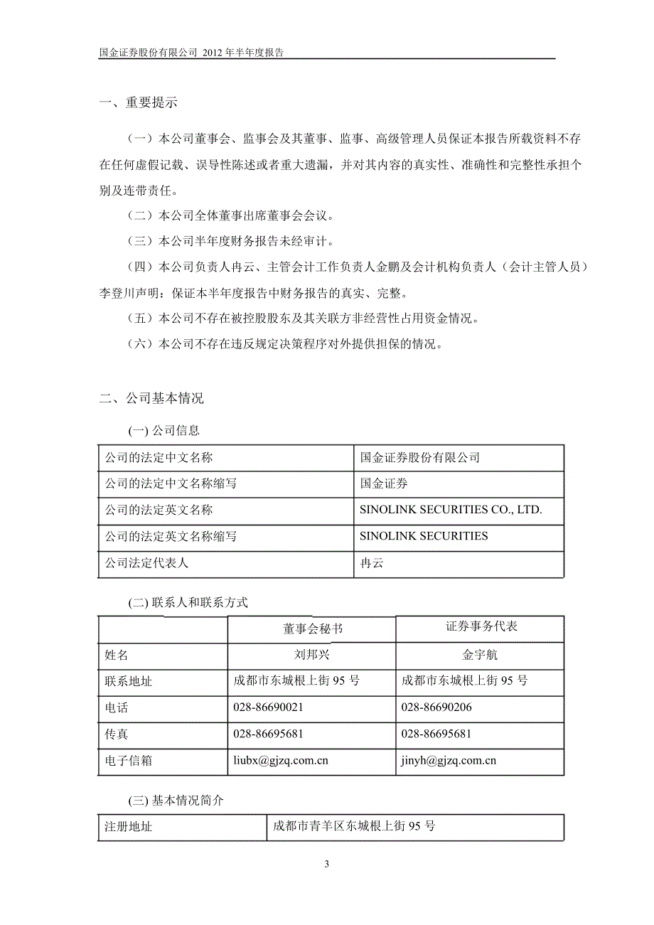 600109 国金证券半年报_第3页