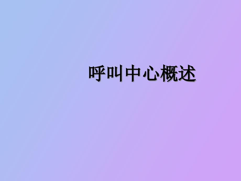 呼叫中心概述_第1页