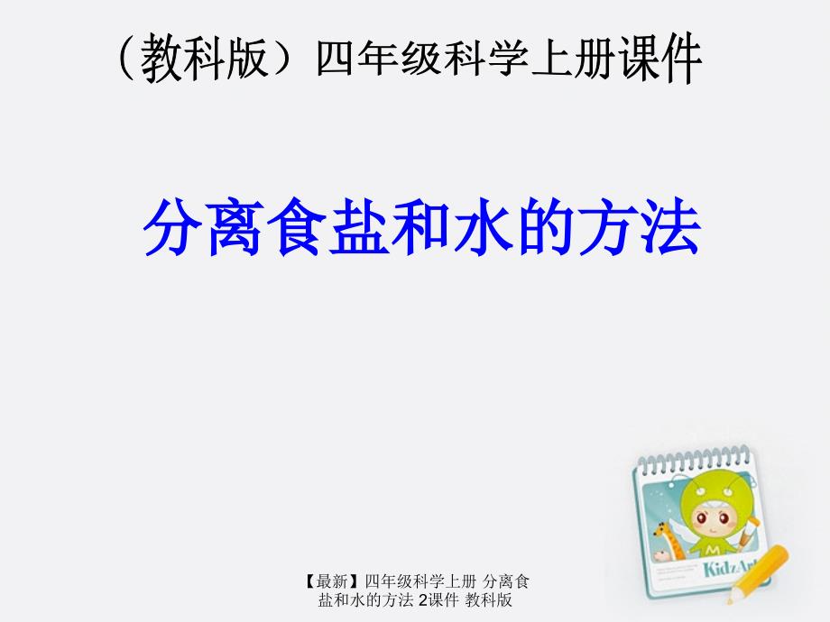 最新四年级科学上册分离食盐和水的方法2课件教科版_第1页