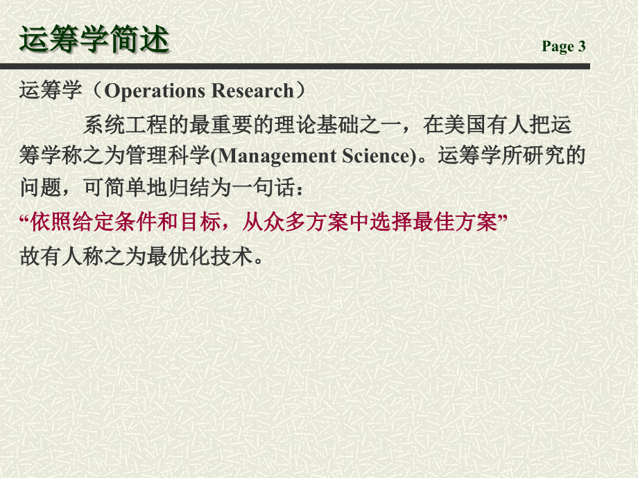 运筹学PPT完整版胡运权.ppt_第3页