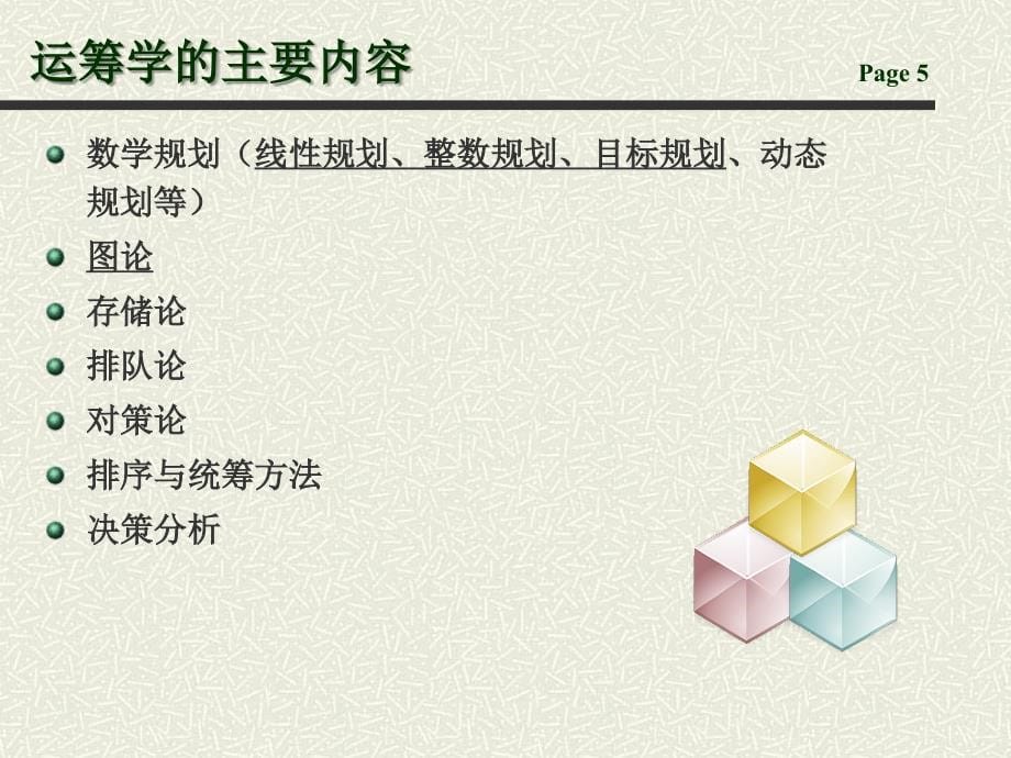 运筹学PPT完整版胡运权.ppt_第5页