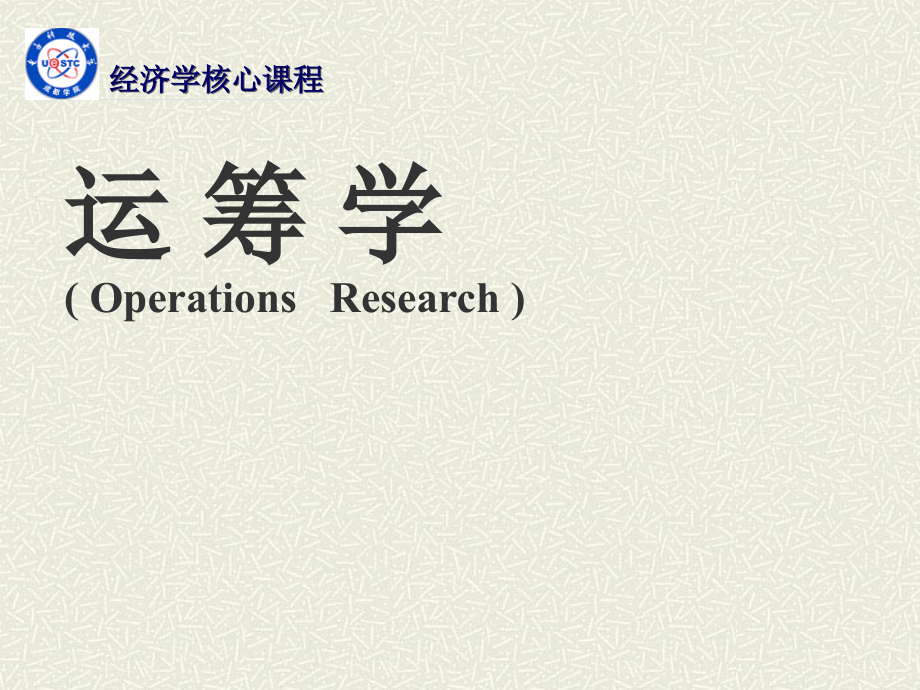 运筹学PPT完整版胡运权.ppt