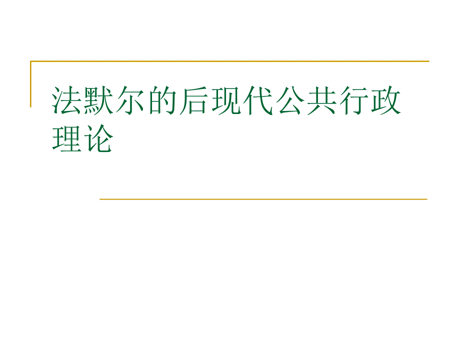 第十三章法默尔的后现代公共行政理论ppt课件_第1页