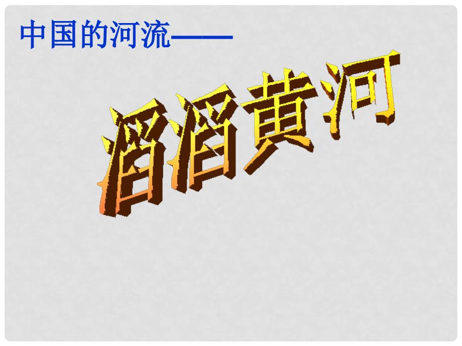 山东省无棣县第一实验学校八年级地理上册 2.3 中国的河流（第3课时）课件 湘教版_第2页