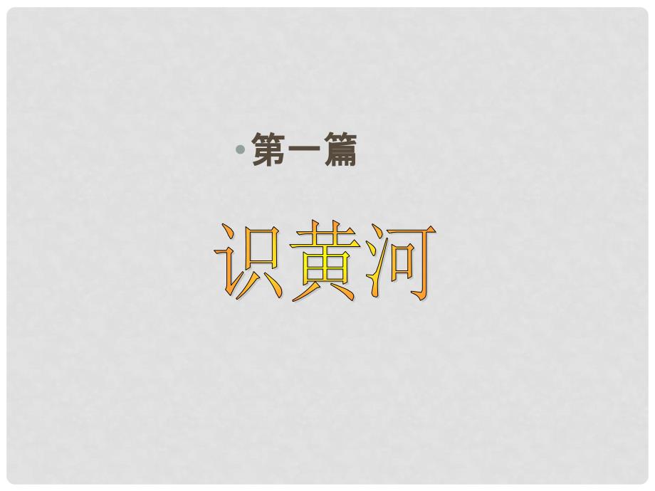 山东省无棣县第一实验学校八年级地理上册 2.3 中国的河流（第3课时）课件 湘教版_第4页