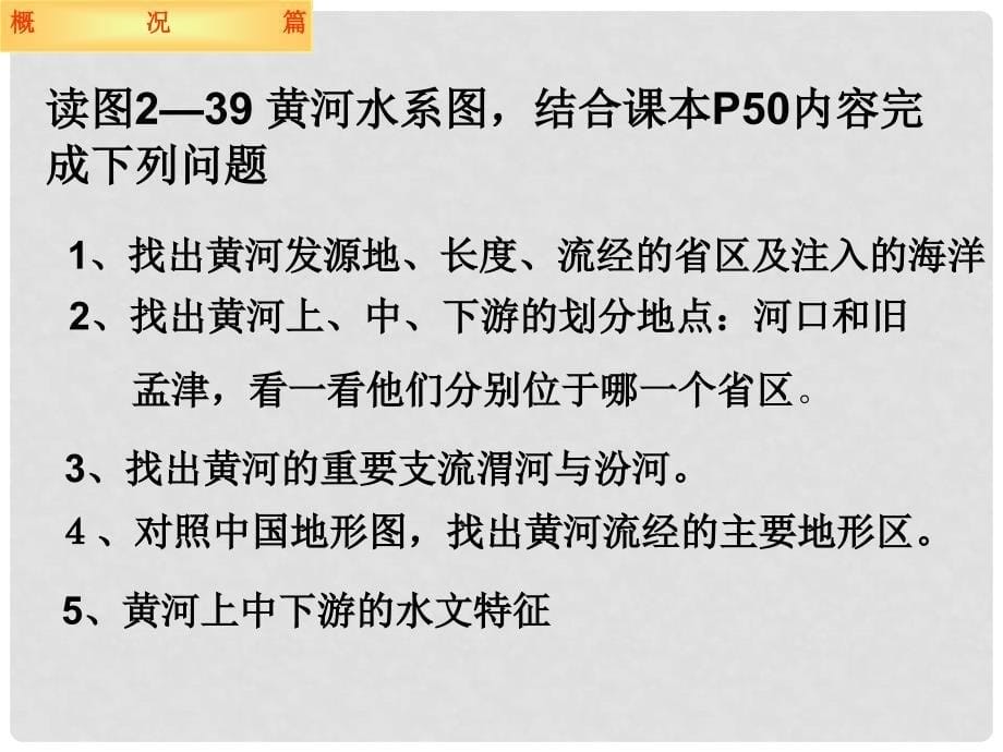 山东省无棣县第一实验学校八年级地理上册 2.3 中国的河流（第3课时）课件 湘教版_第5页