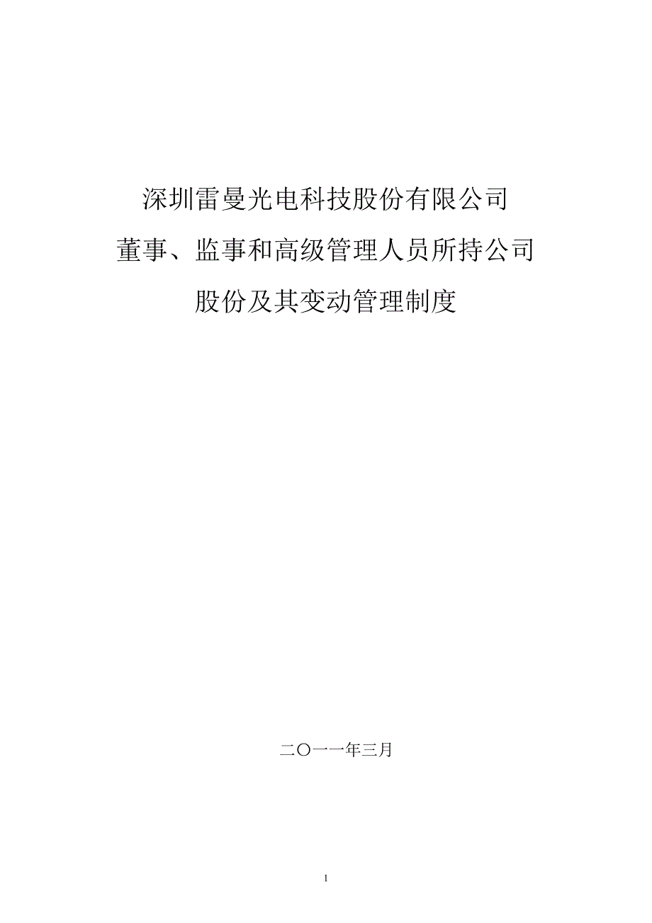 雷曼光电董事事与高级管理人员所持公司股份及其变动管理制度_第1页